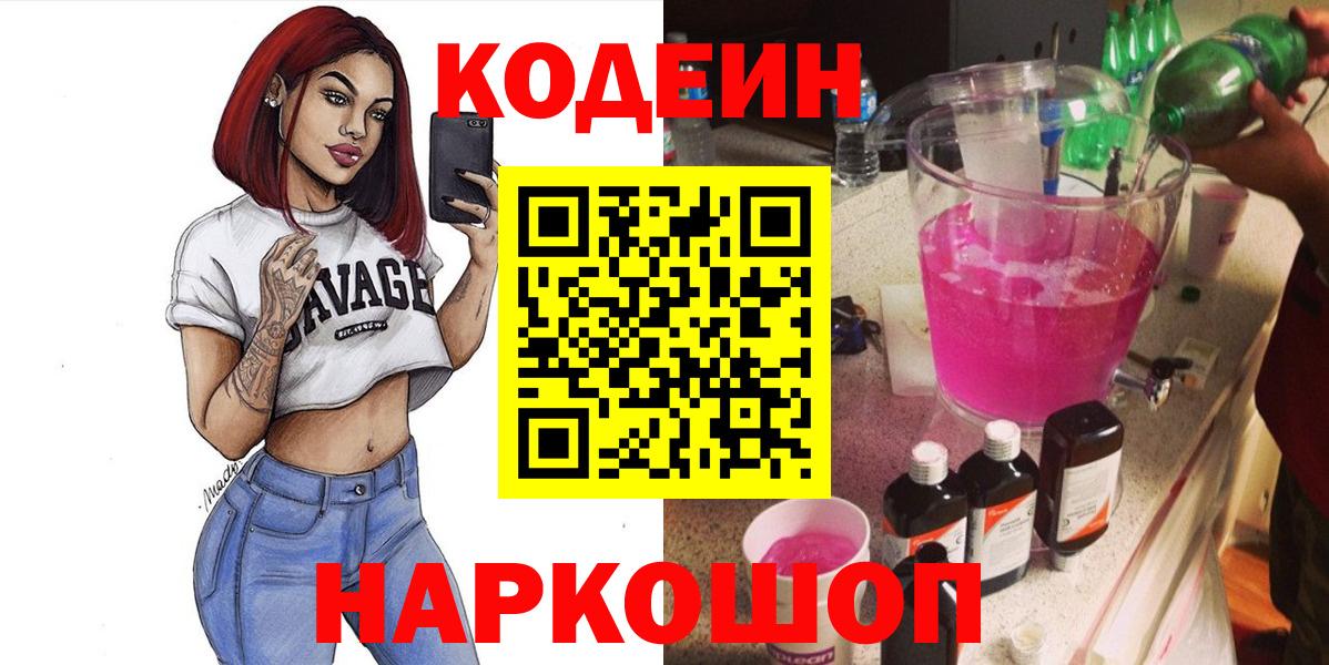 Кодеин Purple Drank Волгоград