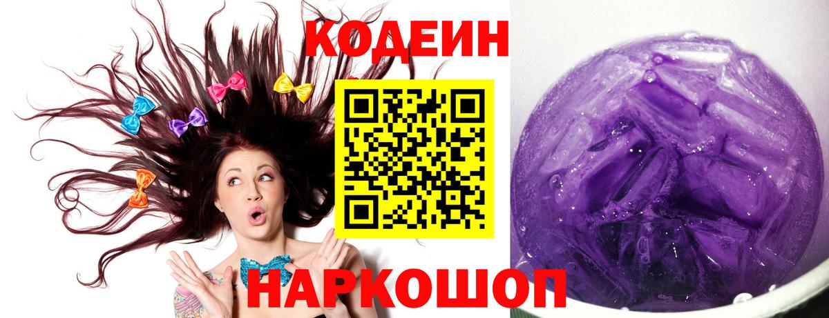 Кодеин напиток Lean (лин)  Кодеиновый сироп Lean Purple Drank  Вход с VPN  Волгоград 